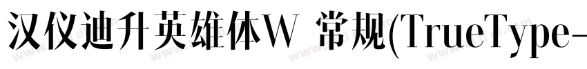 汉仪迪升英雄体W 常规(TrueType字体转换
